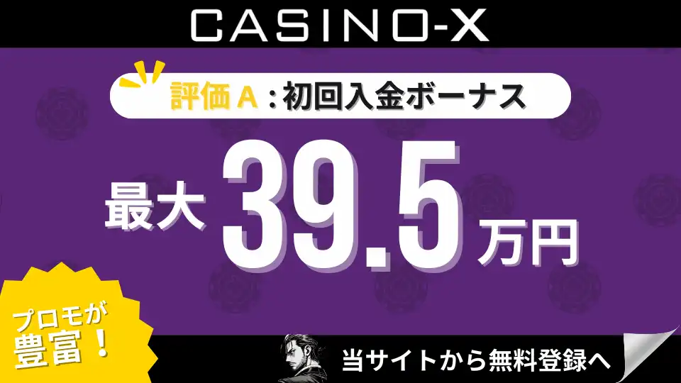 オンラインカジノ初回入金ボーナスランキング　カジノエックス