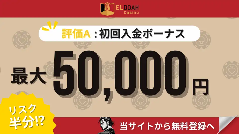 オンラインカジノ初回入金ボーナスランキング　エルドアカジノ