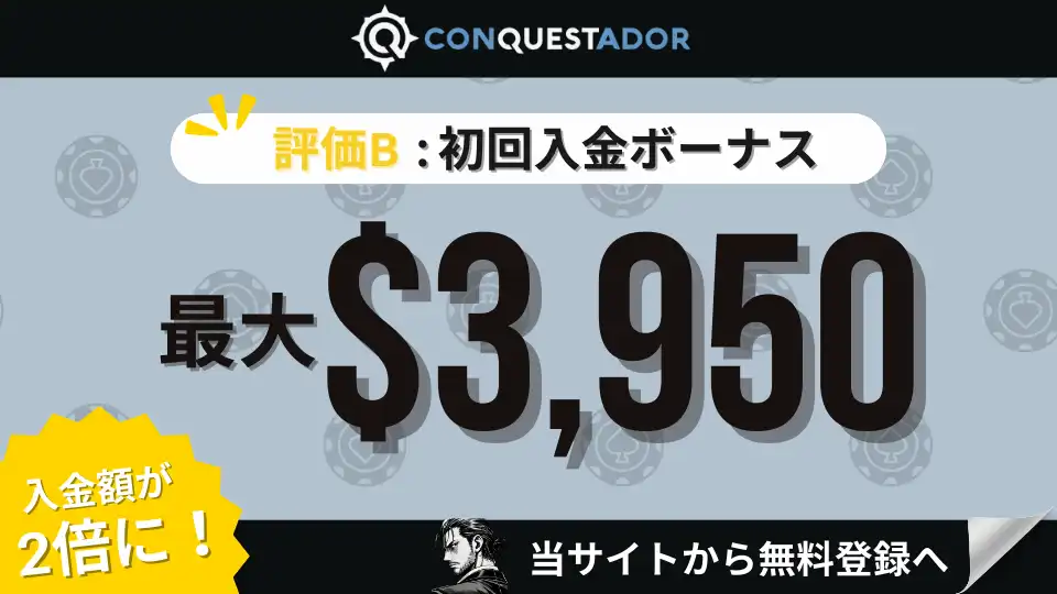 オンラインカジノ初回入金ボーナスランキング　コンクエスタドール