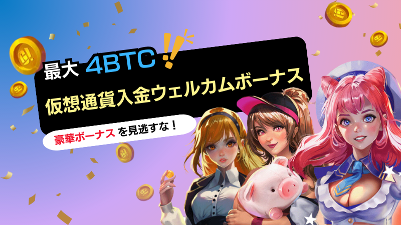 ゴーホグ【最大4BTC】仮想通貨入金ウェルカムボーナス