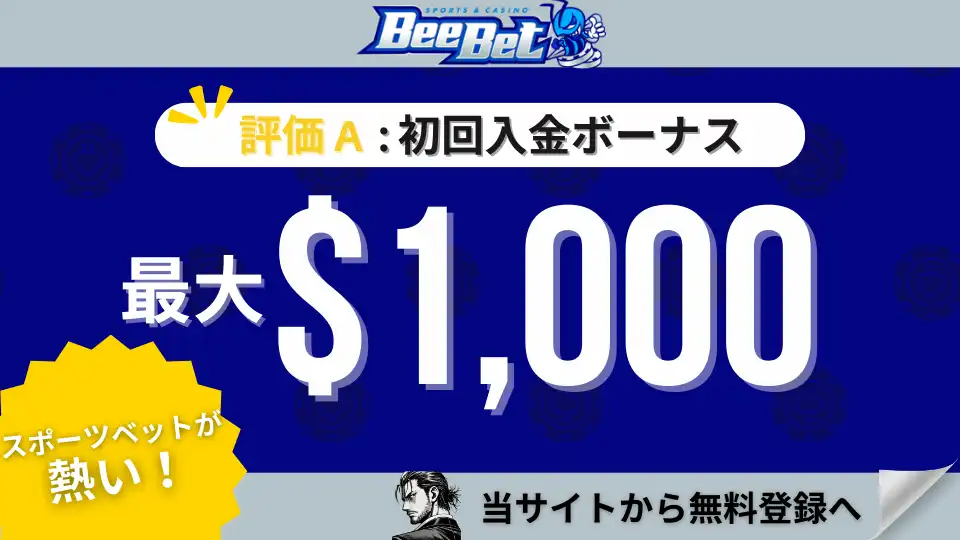 オンラインカジノ初回入金ボーナスランキング　ビーベット