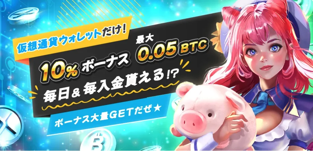 ゴーホグクリプト限定🪙毎日入金10%ボーナス