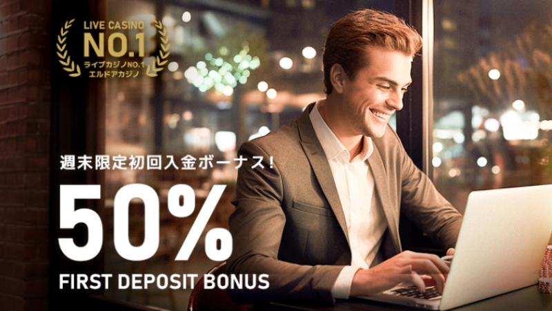 エルドアカジノ週末限定50%初回入金ボーナス