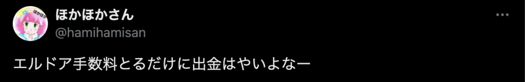 エルドアカジノの悪い評判・口コミ2