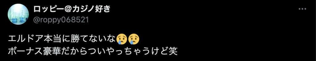 エルドアカジノの悪い評判・口コミ3