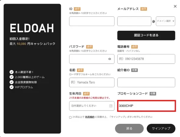 エルドアカジノの登録方法2
