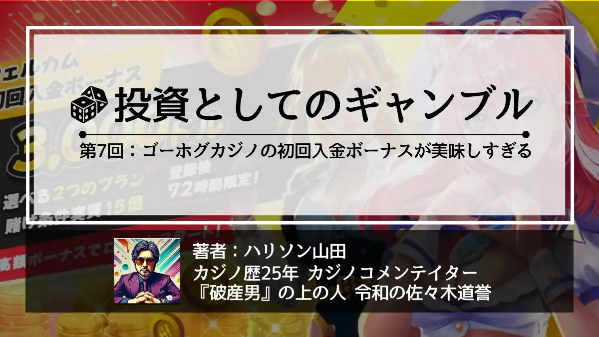 投資としてのギャンブル ゴーホグカジノの初回入金ボーナスが美味しすぎる