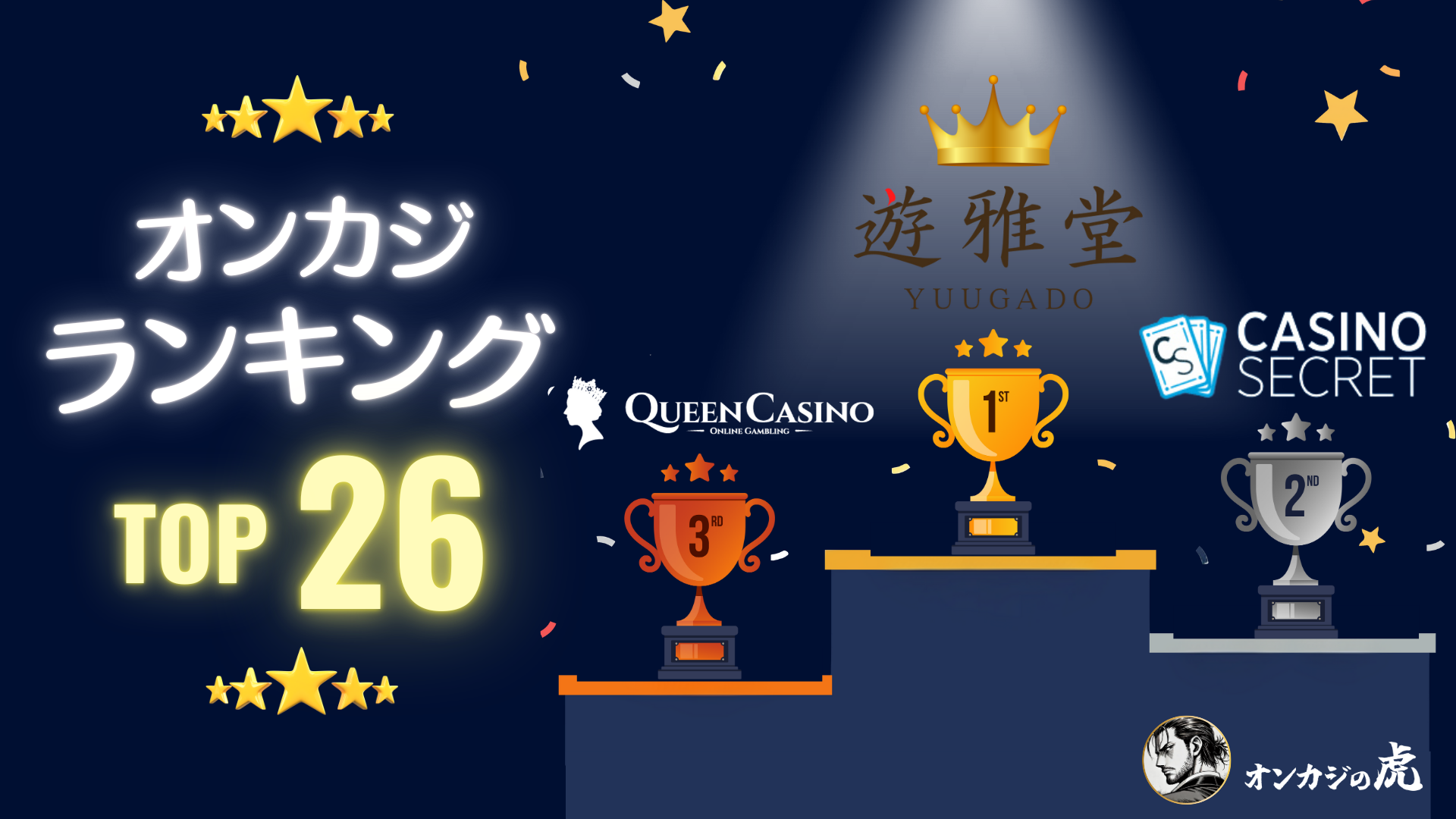 オンラインカジノおすすめランキング【依存症が選ぶ26サイトを紹介】2025年最新版