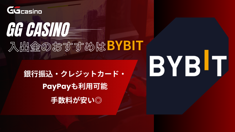 GGカジノ(GGCasino)　BYBIT