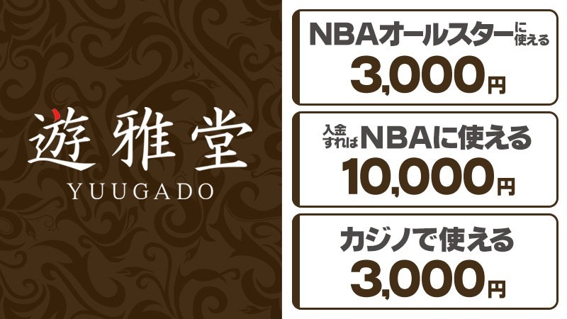 NBAオールスター 賭け 遊雅堂