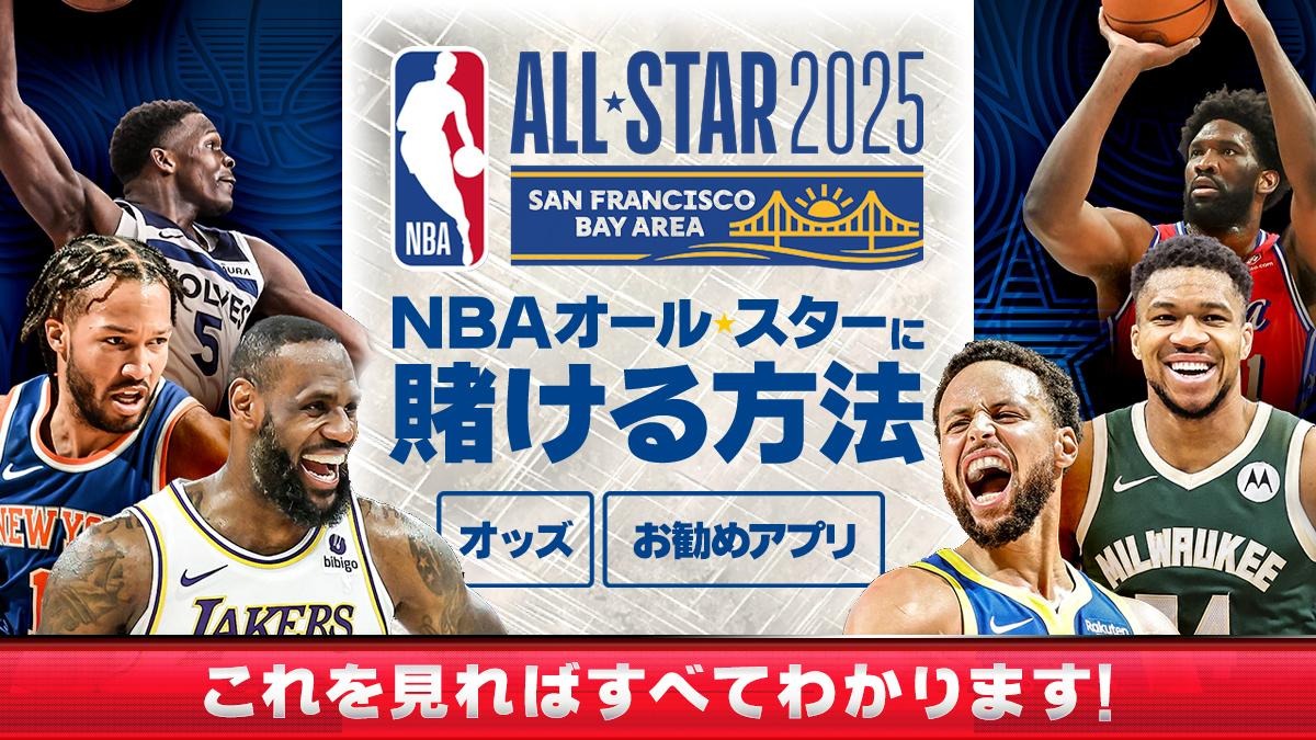 NBAオールスター 賭け