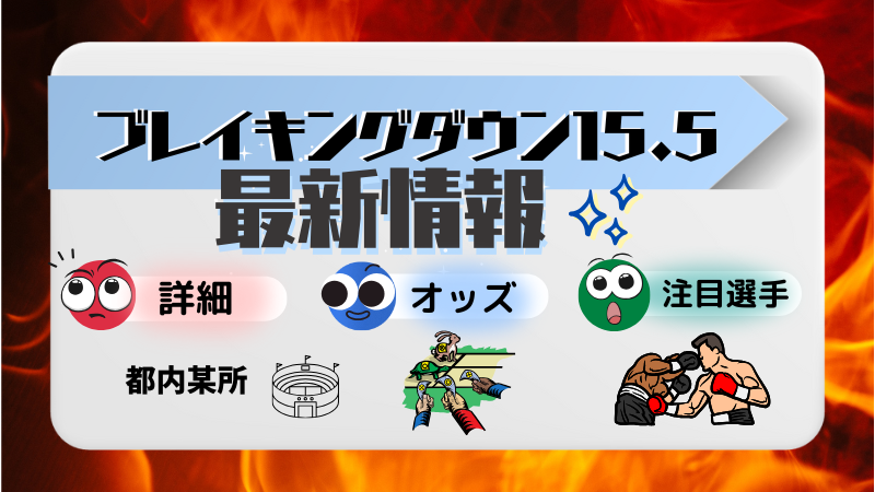 ブレイキングダウン　賭け