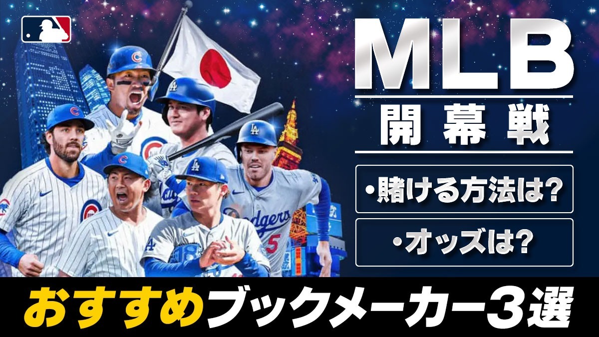 MLB 開幕戦 賭け