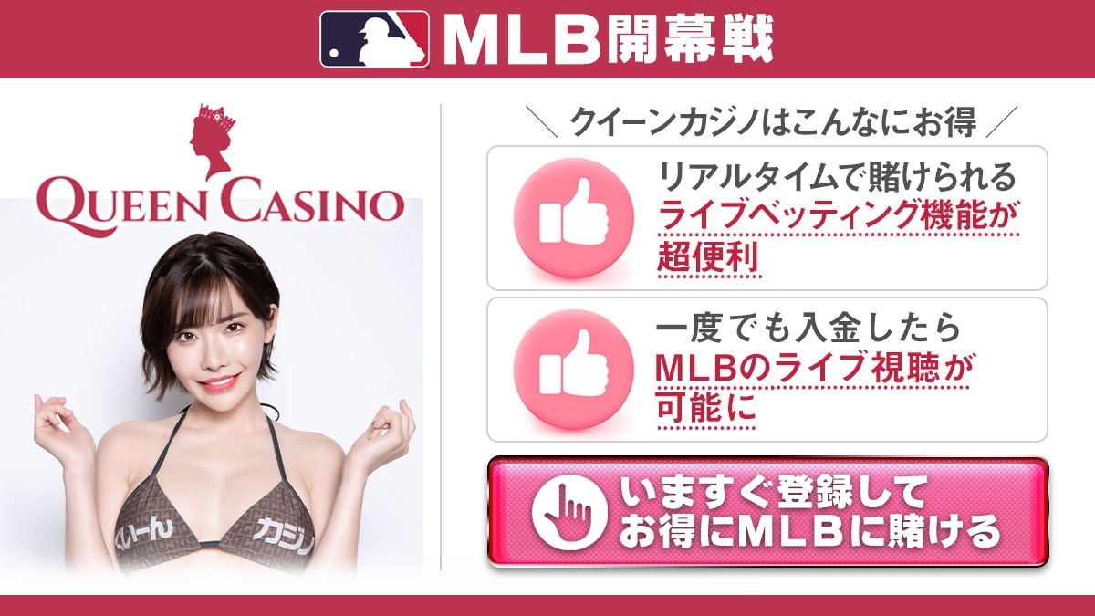 MLB 賭け おすすめサイト クイーンカジノ