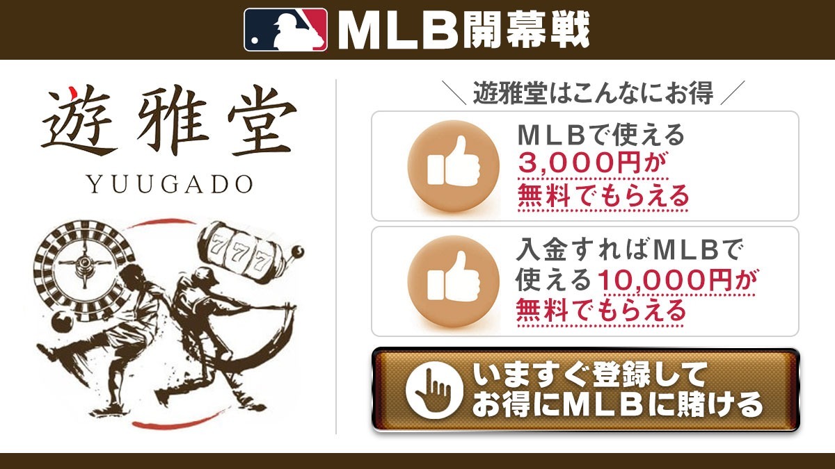 MLB 賭け おすすめサイト 遊雅堂