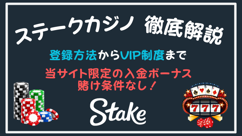 ステークカジノ Stake Casino