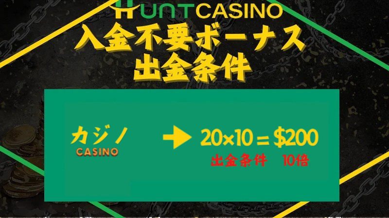 ハントカジノ 入金不要ボーナス 条件1