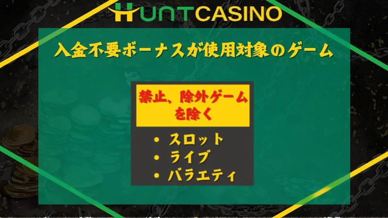 ハントカジノ 入金不要ボーナス 条件5