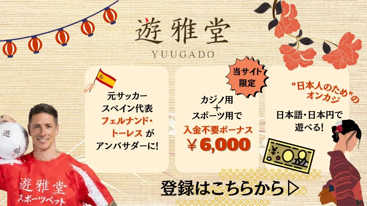 スポーツベットおすすめブックメーカー 遊雅堂(ゆうがどう)