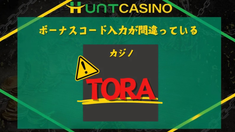 ハントカジノ 入金不要ボーナス 不備1