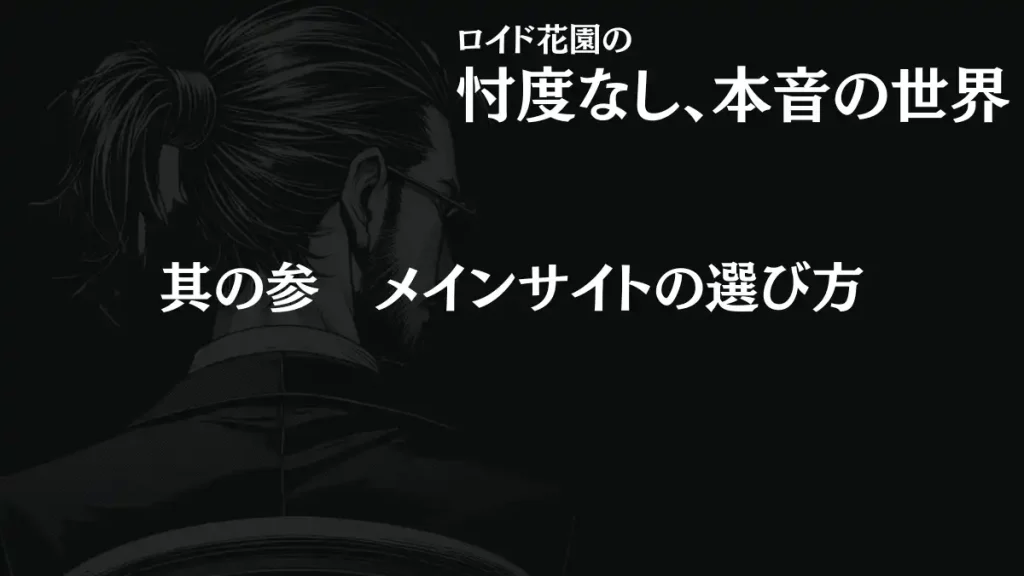 メインサイトの選び方