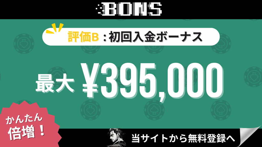オンラインカジノ初回入金ボーナスランキング　ボンズカジノ