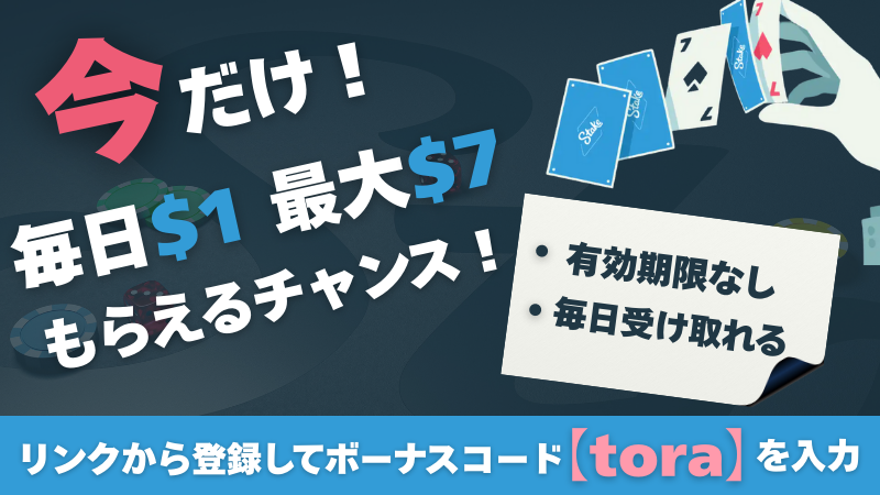Stakeカジノのプロモーション画像。今だけ最大7ドル、毎日1ドルがもらえるキャンペーンを紹介。ボーナスコード『tora』の入力で有効。