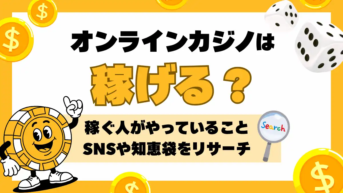 オンラインカジノで稼げる人はいるのか