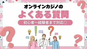 オンラインカジノのよくある質問まとめ