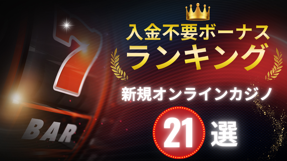 入金不要ボーナス おすすめ